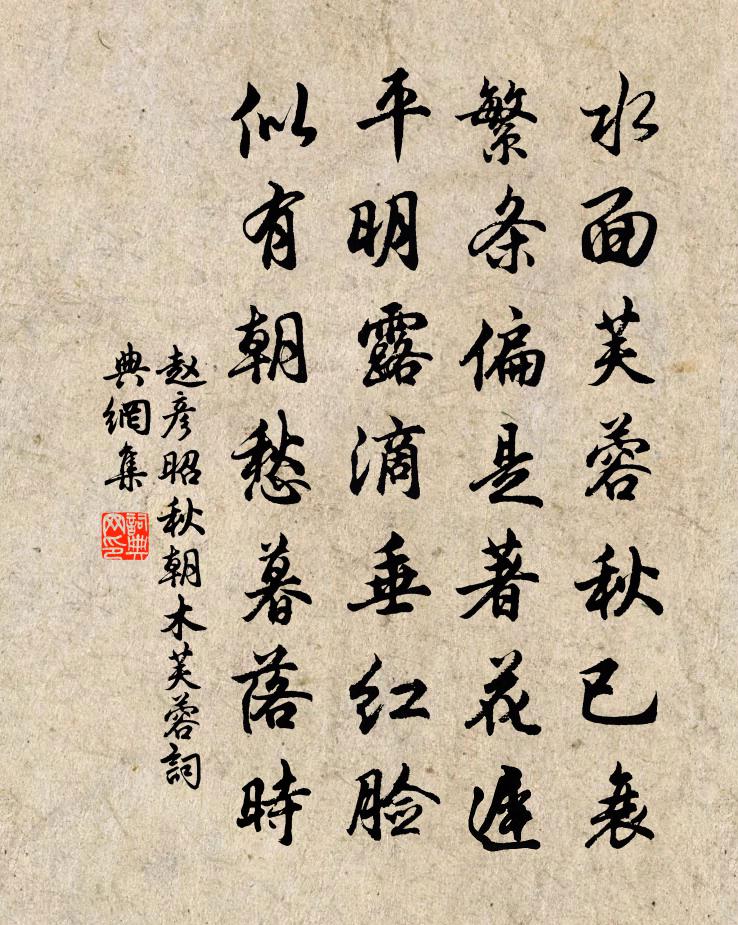 赵彦昭秋朝木芙蓉书法作品欣赏
