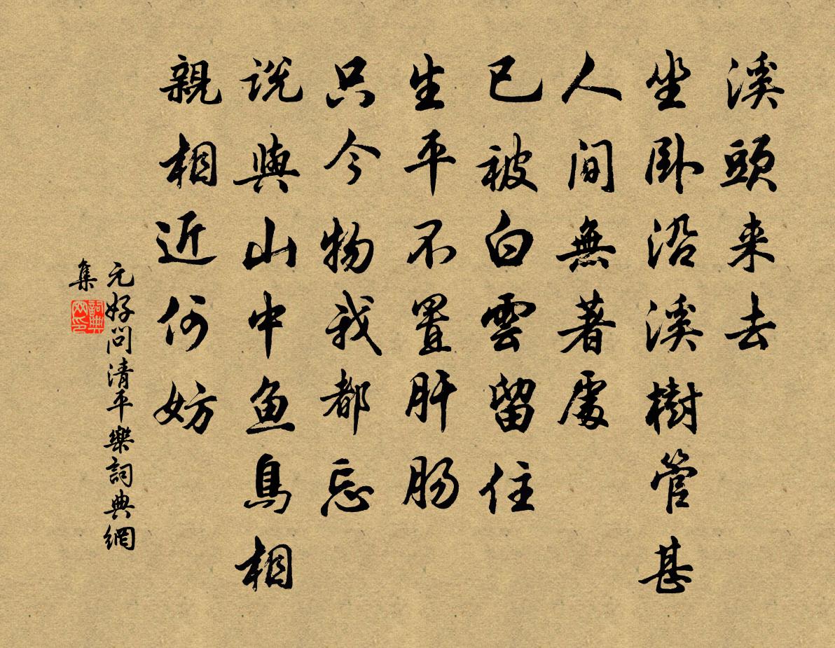 元好问清平乐书法作品欣赏