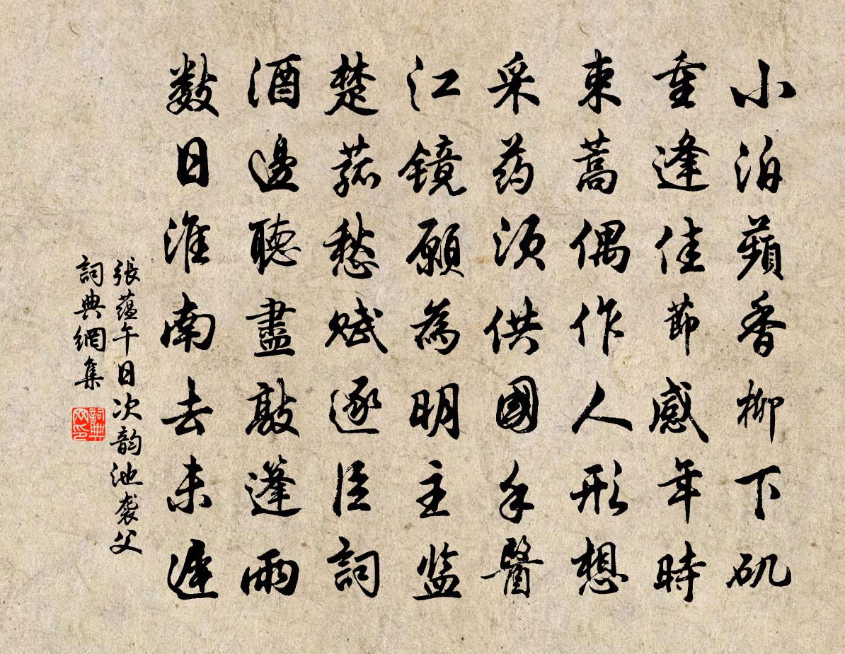 张蕴午日次韵池袭父书法作品欣赏