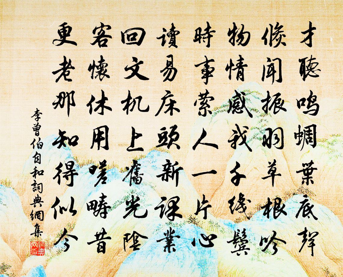 李曾伯自和书法作品欣赏