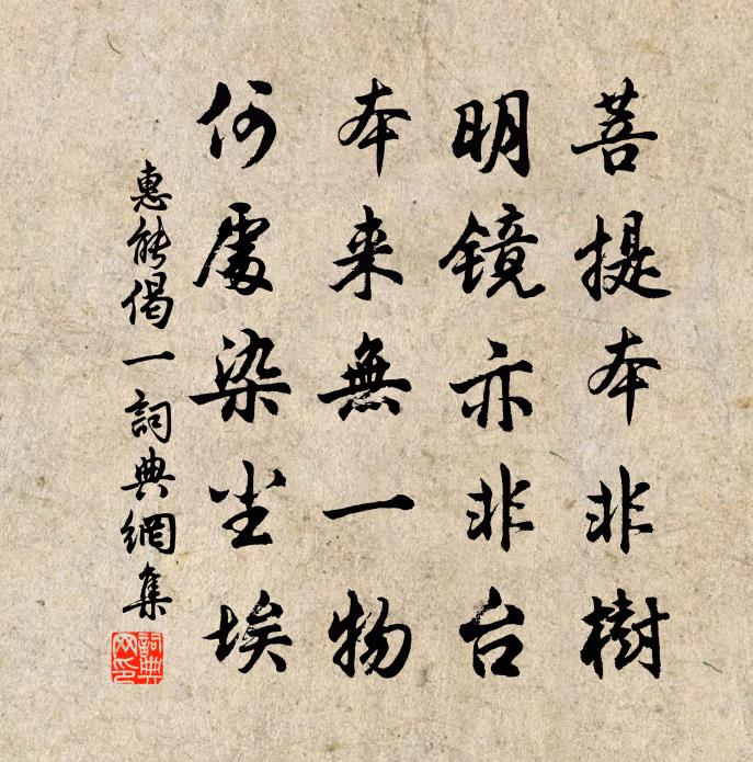 惠能偈一书法作品欣赏