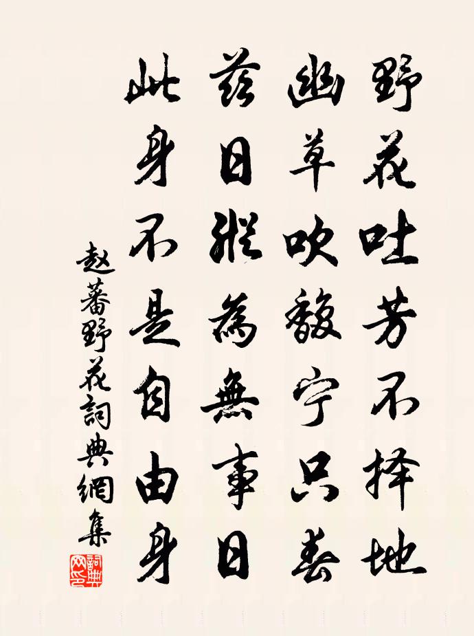 赵蕃野花书法作品欣赏