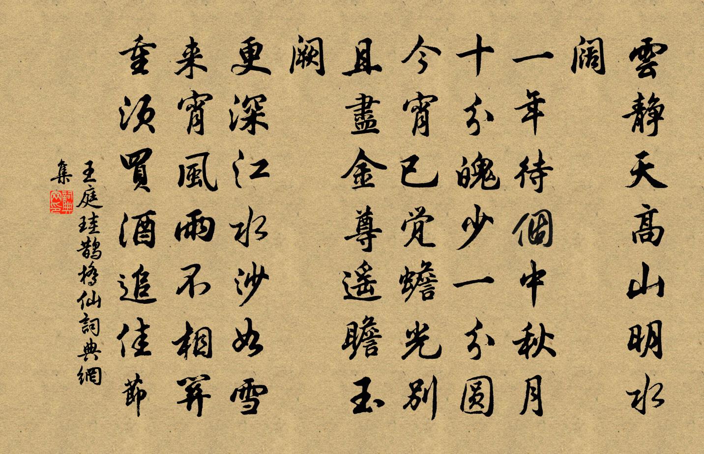 王庭珪鹊桥仙书法作品欣赏