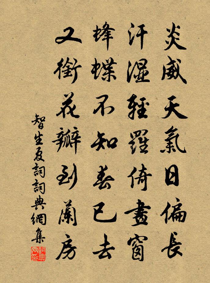 智生夏词书法作品欣赏