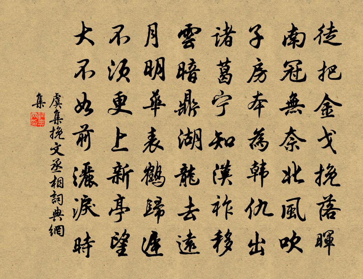 虞集挽文丞相书法作品欣赏