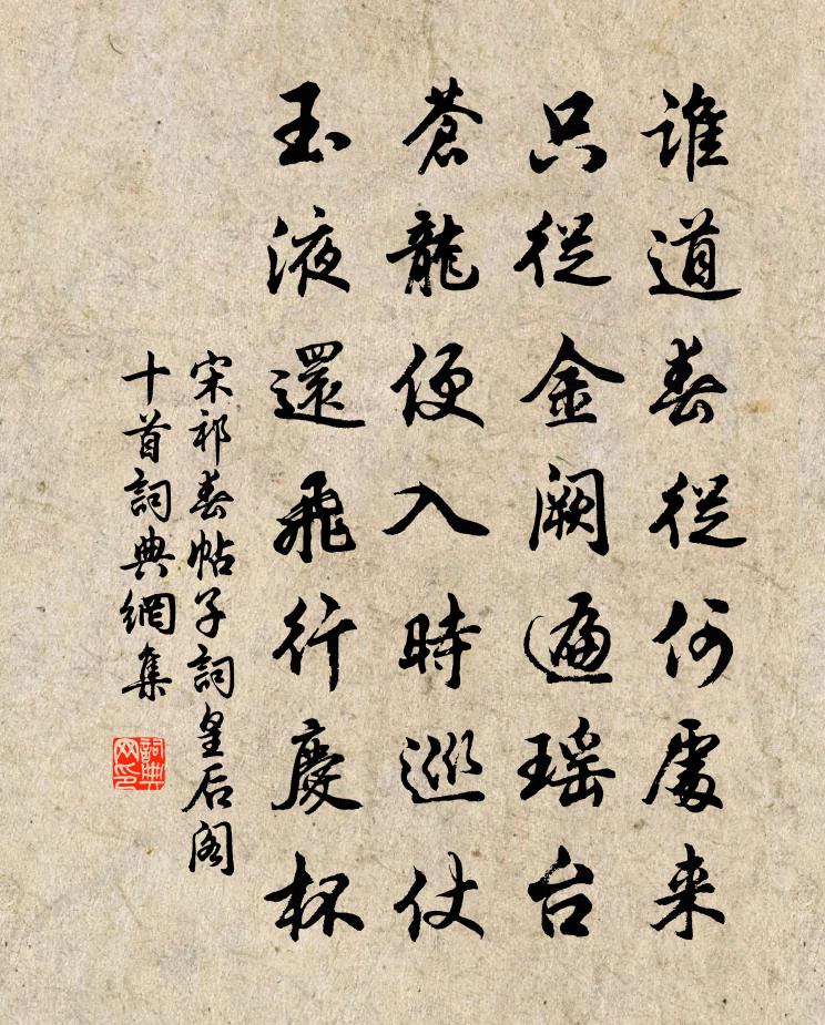 宋祁春帖子词皇后阁十首书法作品欣赏