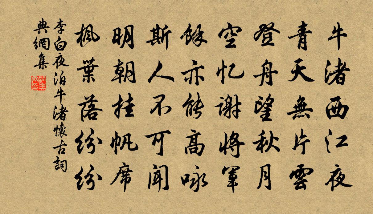 李白夜泊牛渚怀古书法作品欣赏