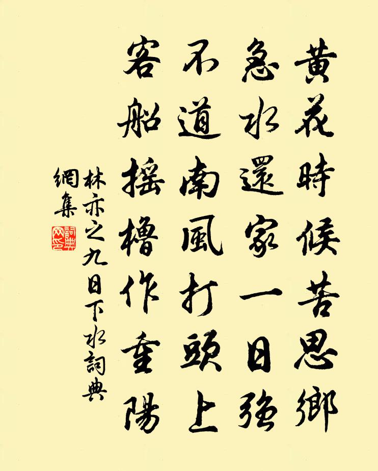 林亦之九日下水书法作品欣赏