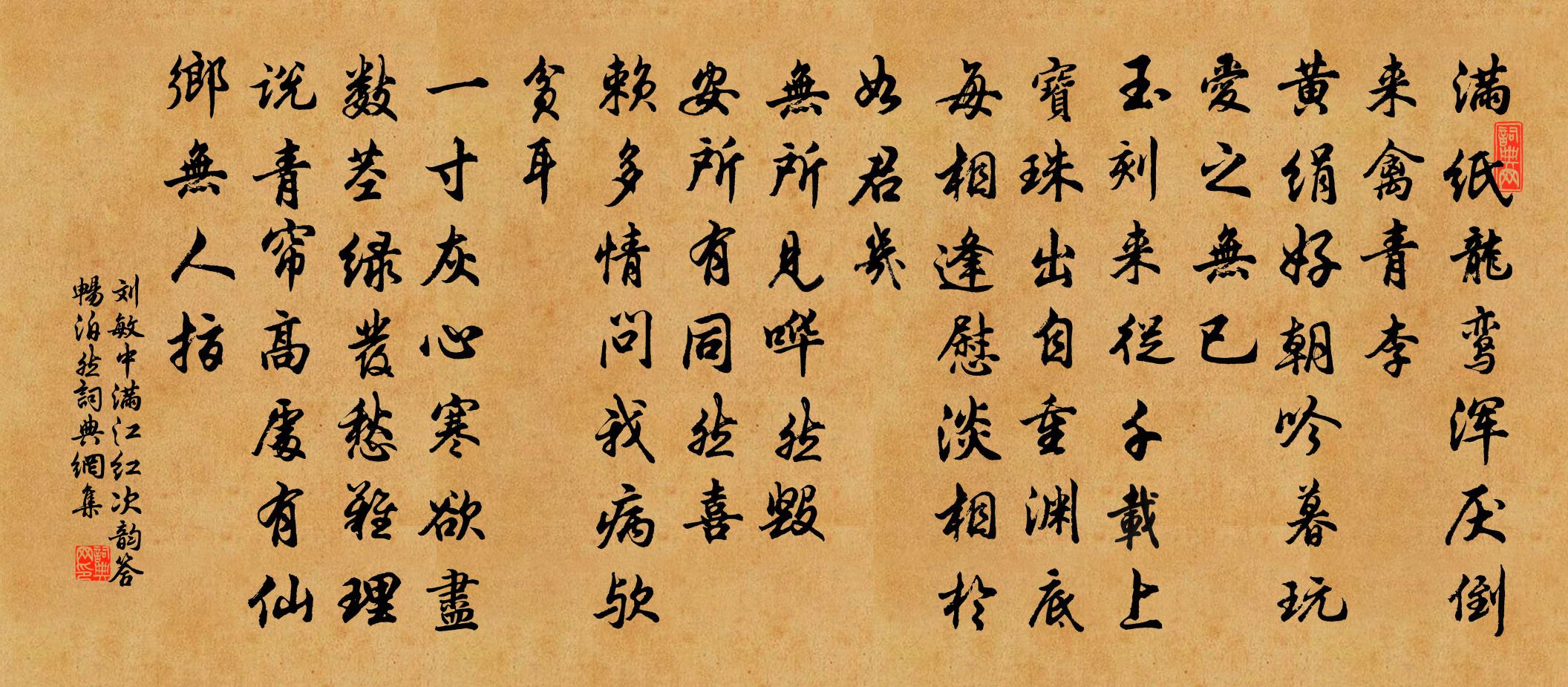 刘敏中满江红 次韵答畅泊然书法作品欣赏