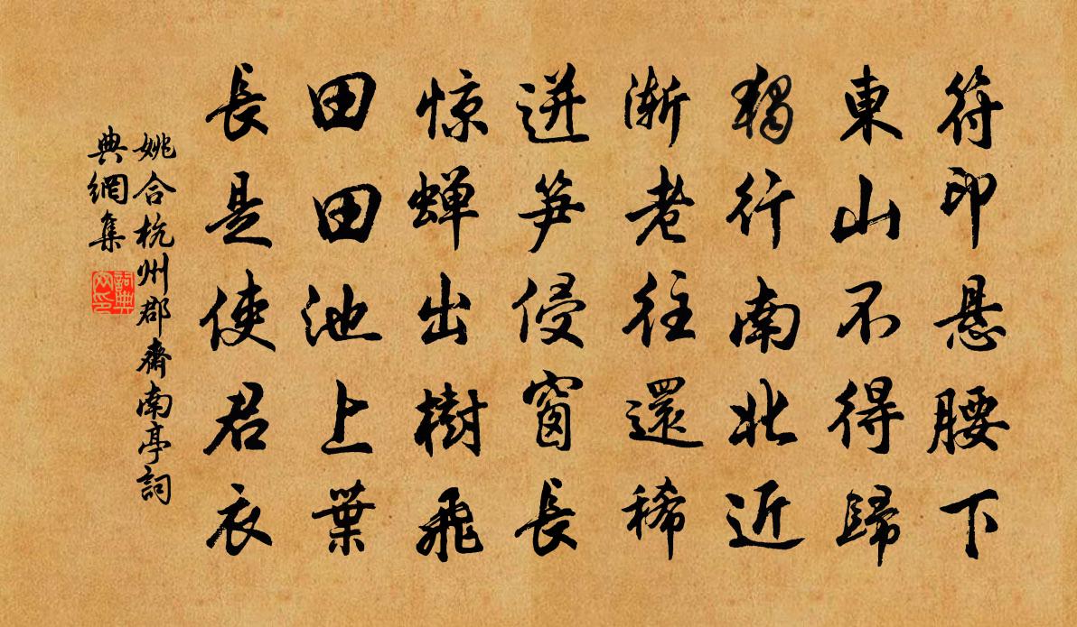 姚合杭州郡斋南亭书法作品欣赏