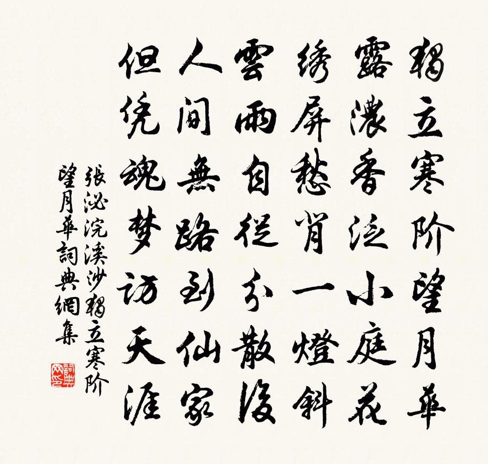 张泌浣溪沙·独立寒阶望月华书法作品欣赏