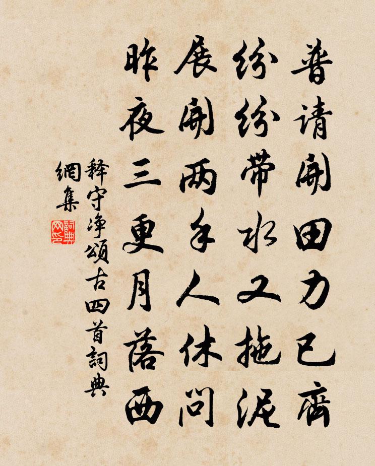 释守净颂古四首书法作品欣赏