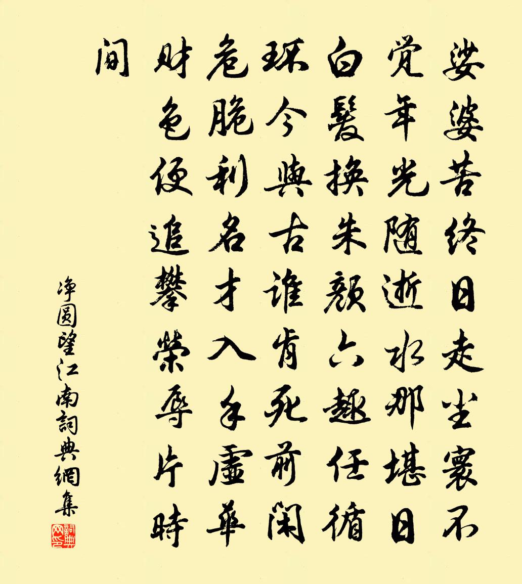 净圆望江南书法作品欣赏