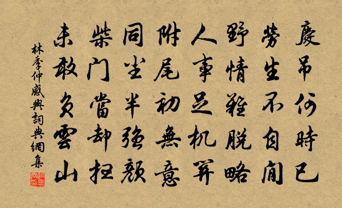 林季仲感兴书法作品欣赏