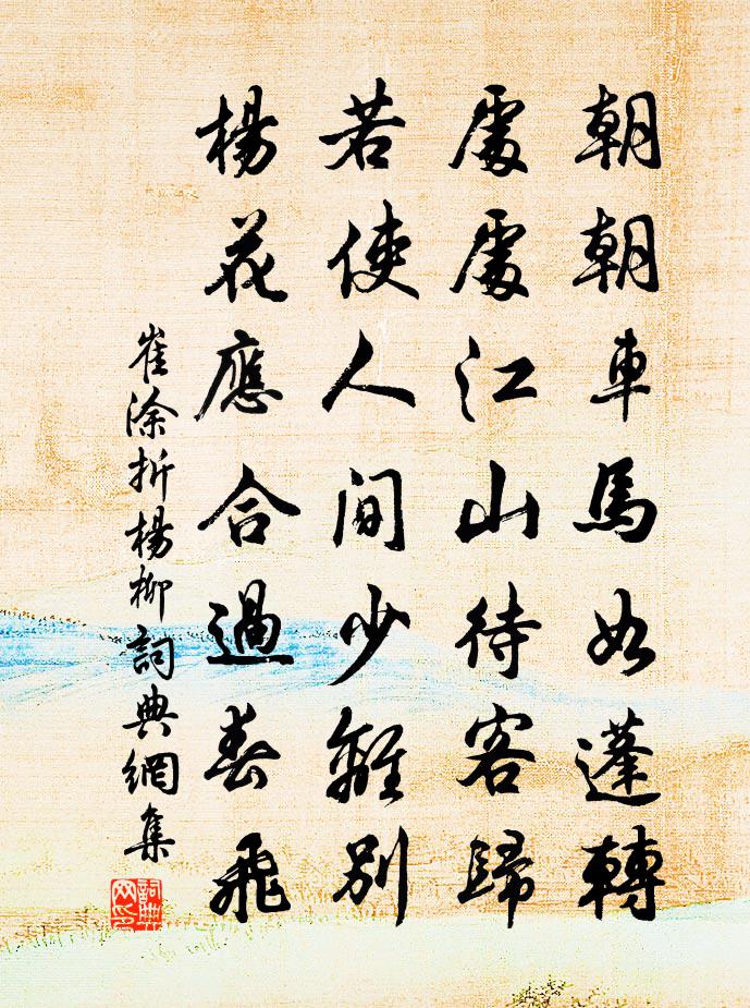 崔涂折杨柳书法作品欣赏