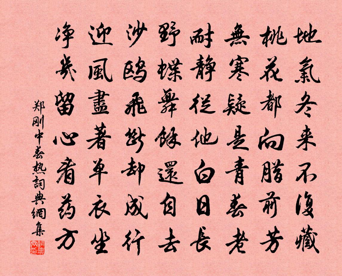 郑刚中春热书法作品欣赏