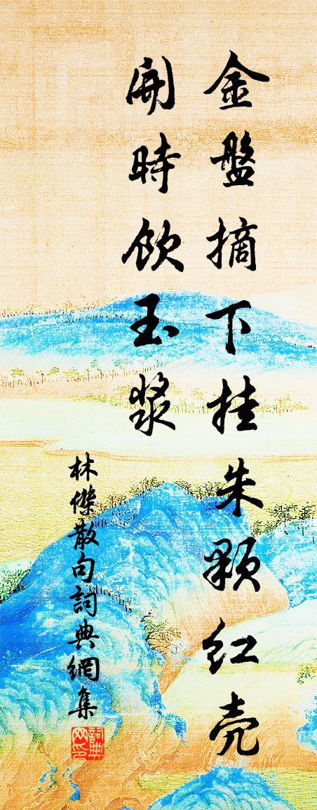 林杰句书法作品欣赏
