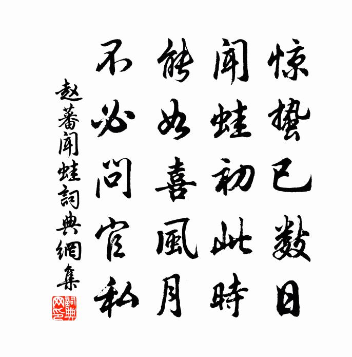 赵蕃闻蛙书法作品欣赏