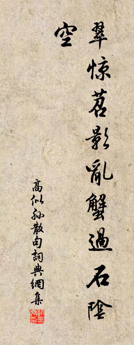 高似孙句书法作品欣赏