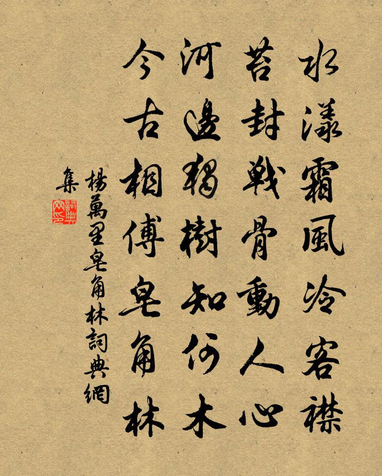 杨万里皂角林书法作品欣赏