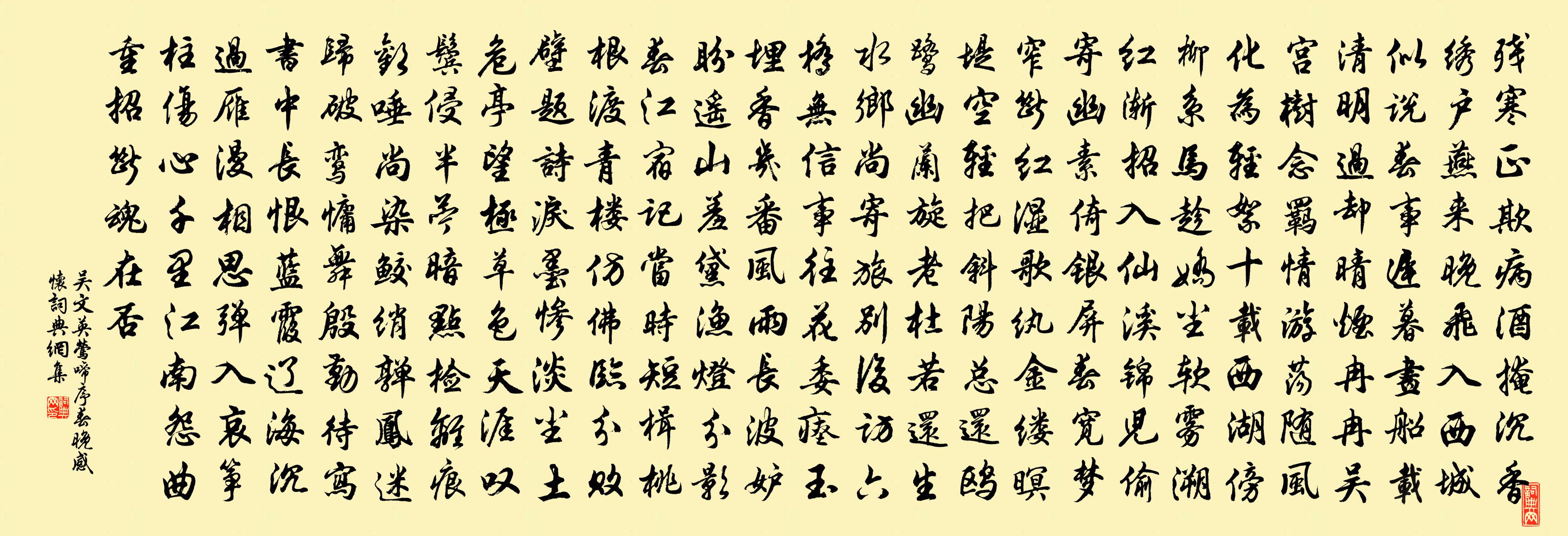 吴文英莺啼序·春晚感怀书法作品欣赏
