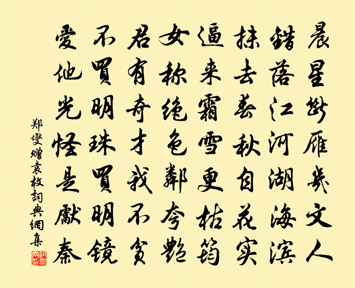 郑燮赠袁枚书法作品欣赏