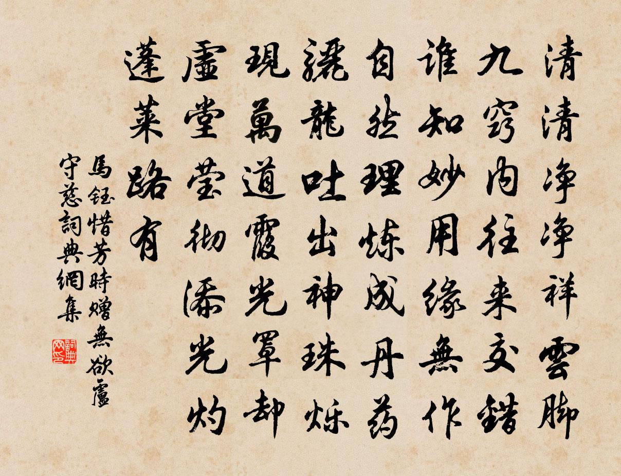 马钰惜芳时 赠无欲卢守慈书法作品欣赏