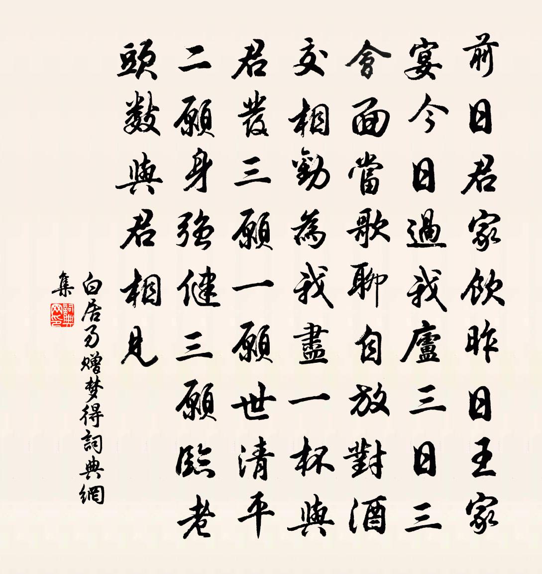 白居易赠梦得书法作品欣赏