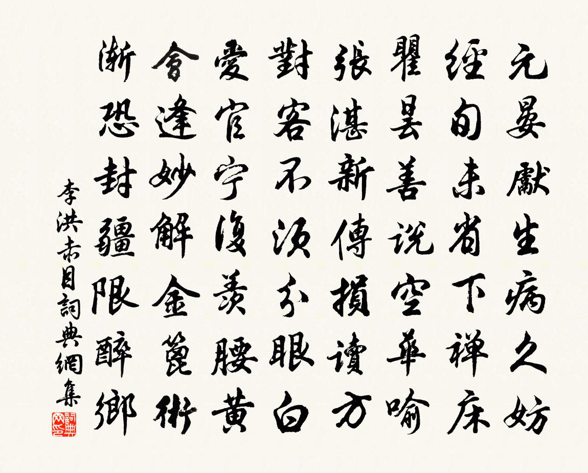 李洪赤目书法作品欣赏