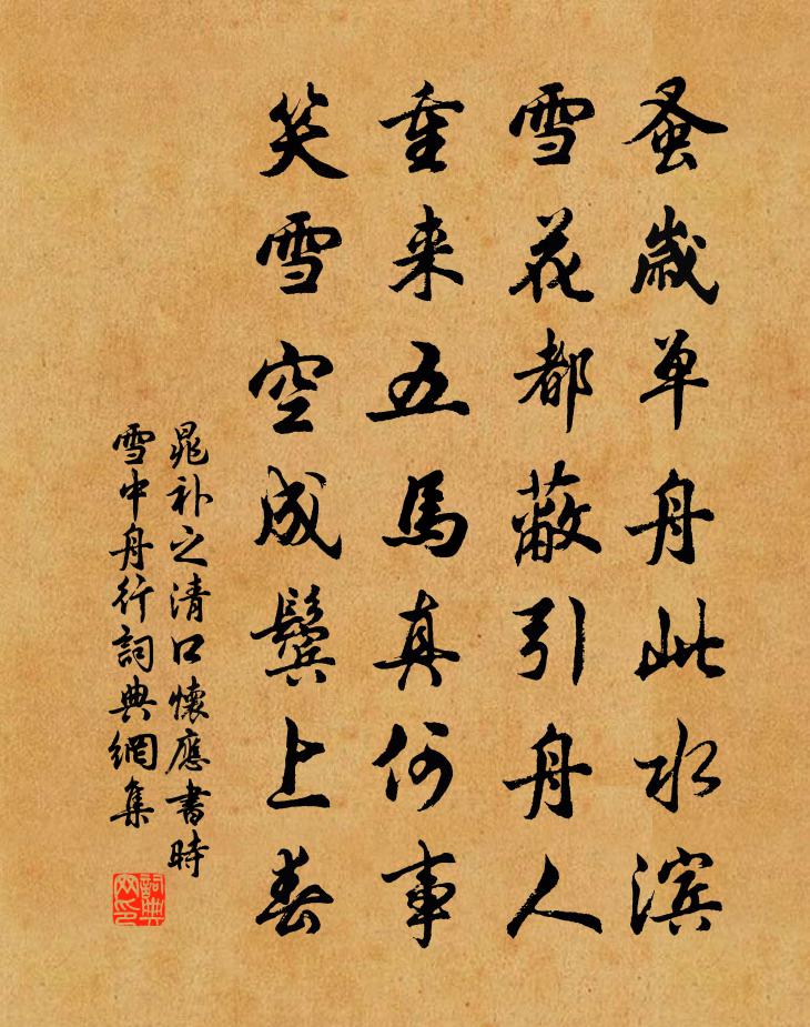 晁补之清口怀应书时雪中舟行书法作品欣赏