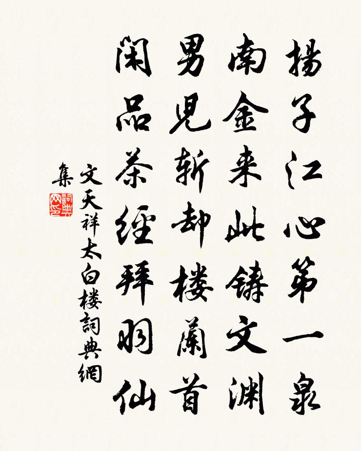 文天祥太白楼书法作品欣赏