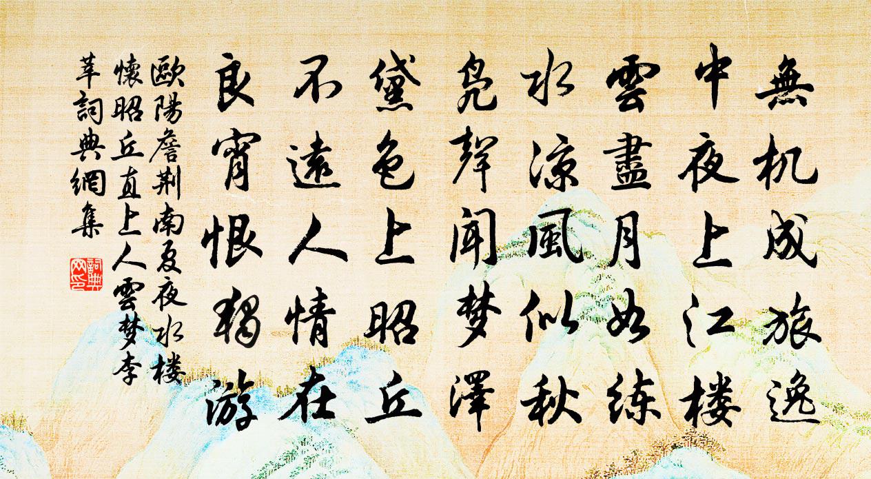 欧阳詹荆南夏夜水楼怀昭丘直上人云梦李莘书法作品欣赏