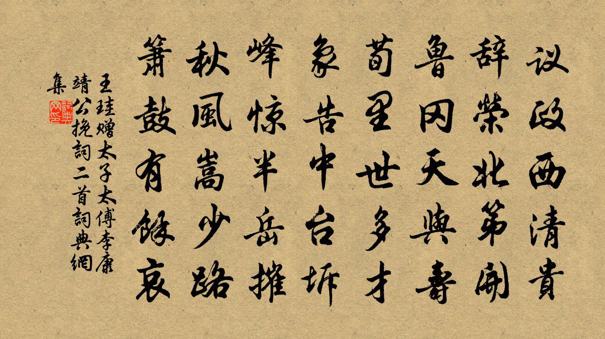 王珪赠太子太傅李康靖公挽词二首书法作品欣赏