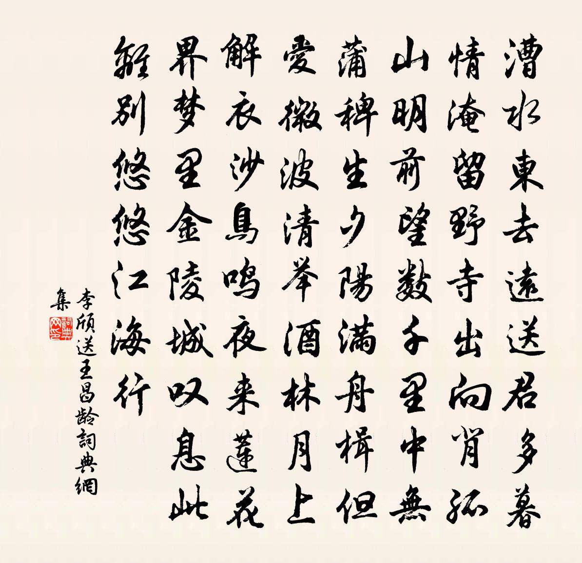 李颀送王昌龄书法作品欣赏