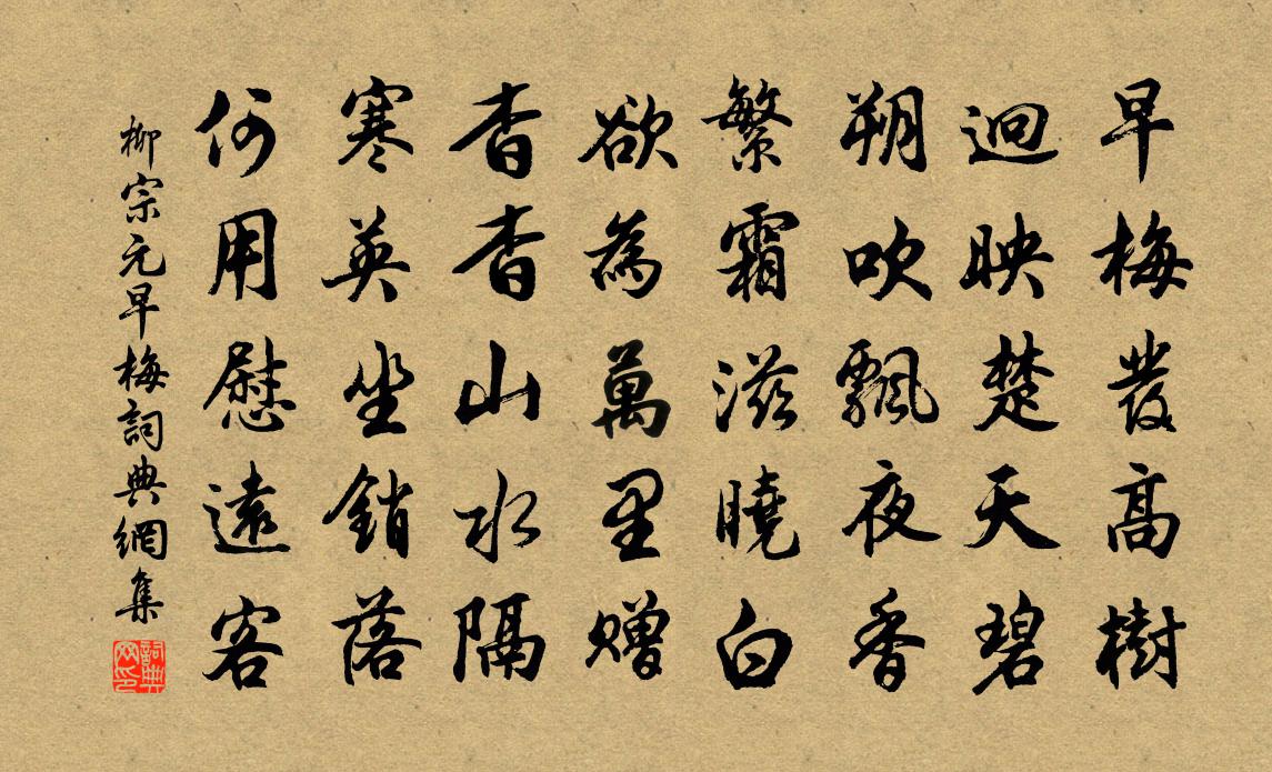 柳宗元早梅书法作品欣赏