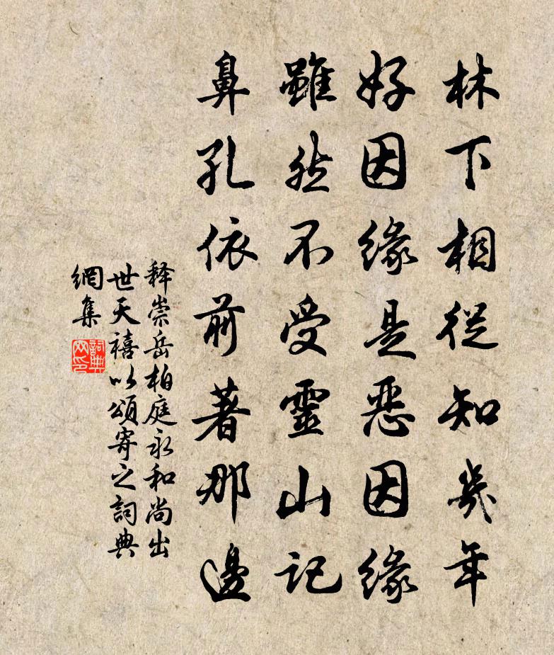 释崇岳柏庭永和尚出世天禧以颂寄之书法作品欣赏