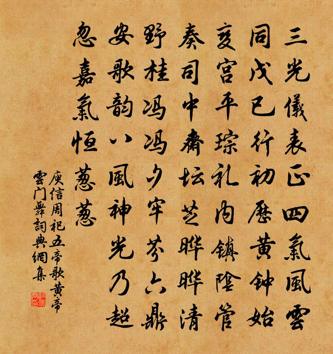 庾信周祀五帝歌 黄帝云门舞书法作品欣赏