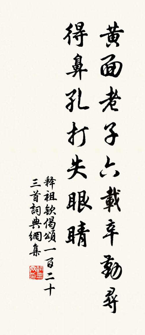 释祖钦偈颂一百二十三首书法作品欣赏