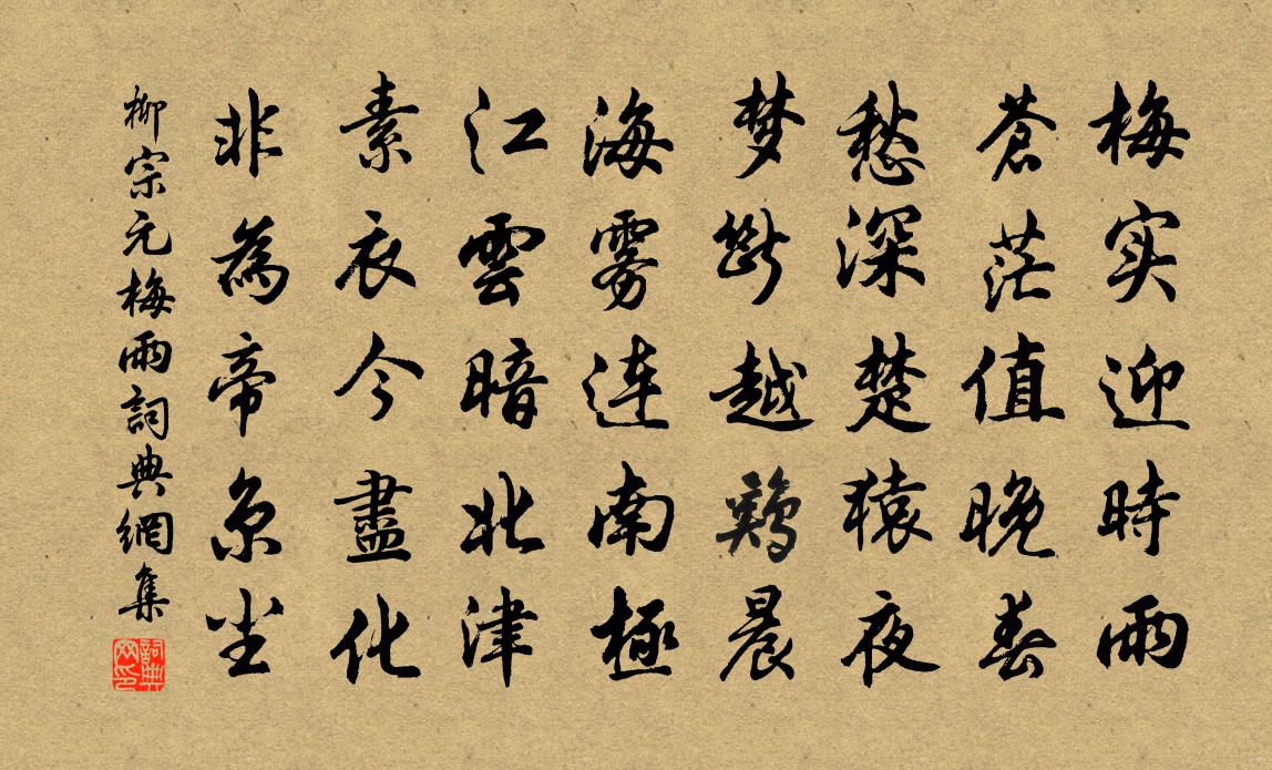 柳宗元梅雨书法作品欣赏