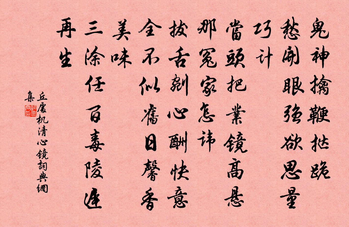 丘处机清心镜书法作品欣赏