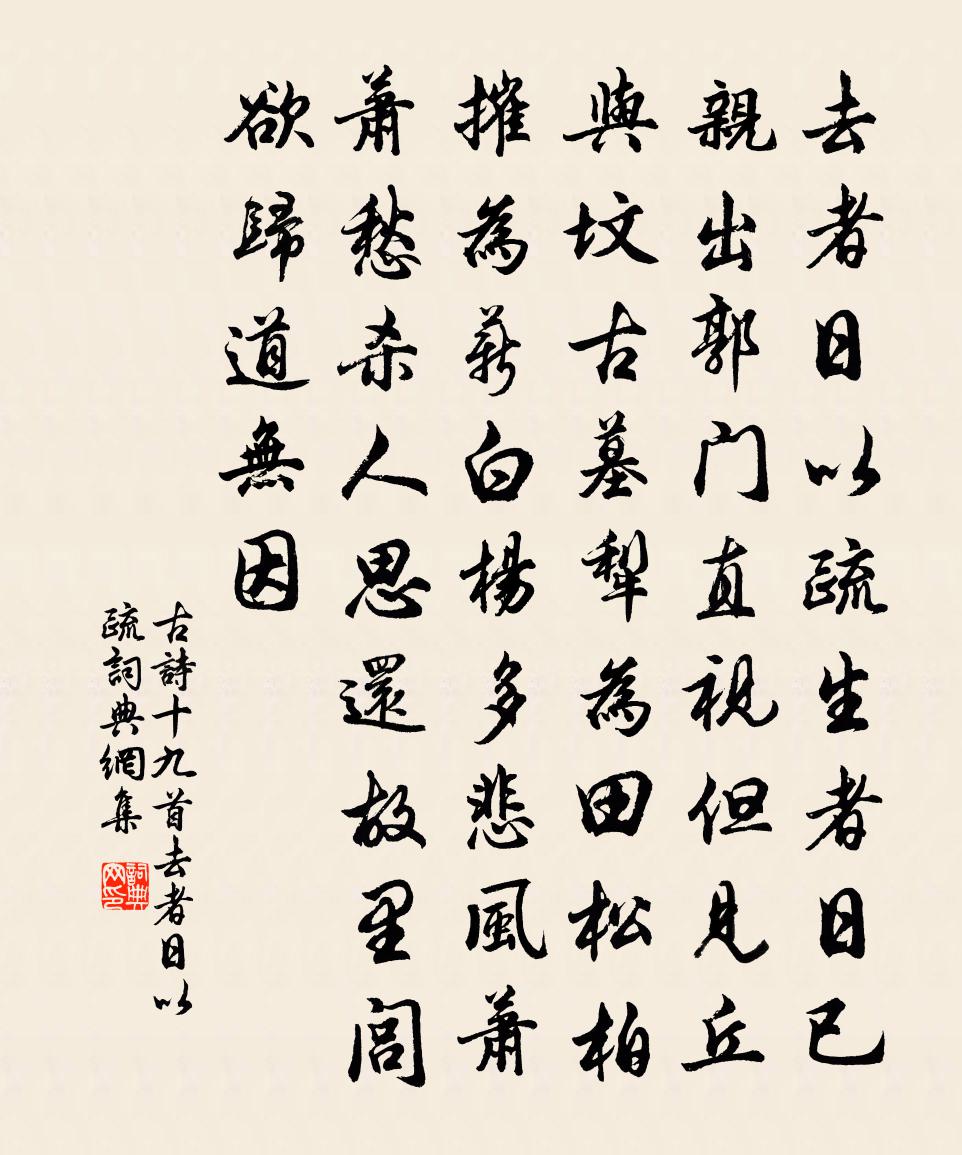 佚名古诗十九首·去者日以疏书法作品欣赏
