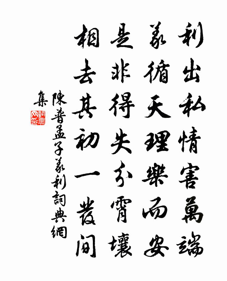 陈普孟子义利书法作品欣赏