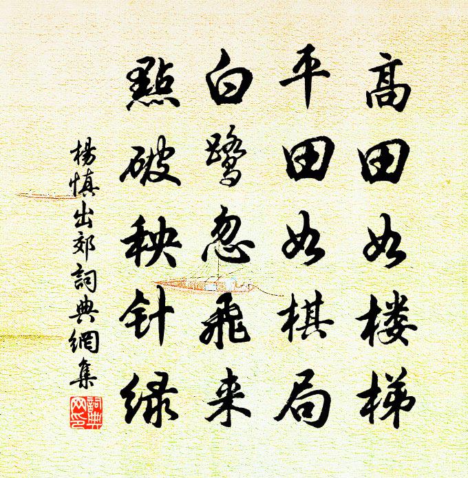 杨慎出郊书法作品欣赏