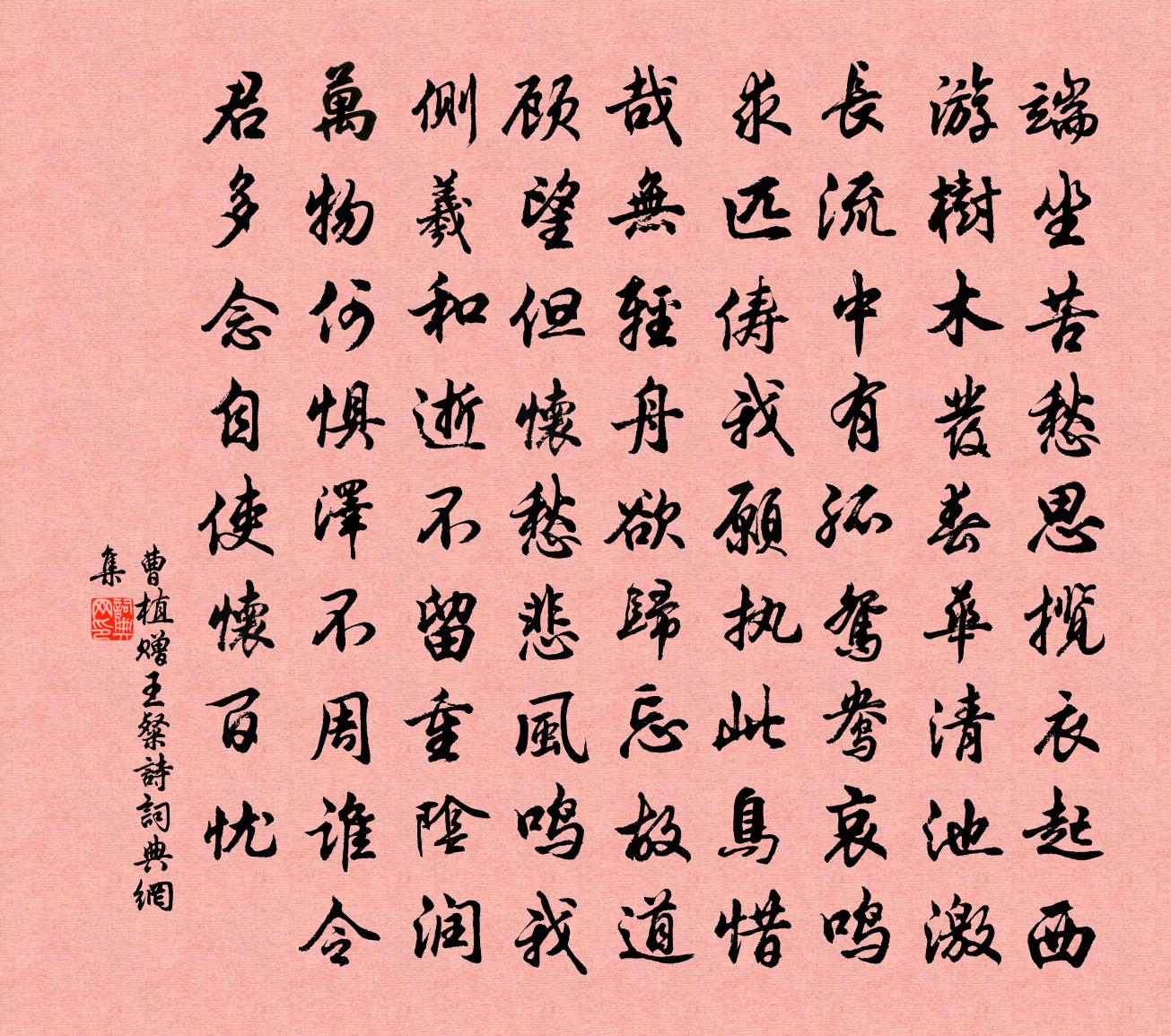 曹植赠王粲诗书法作品欣赏