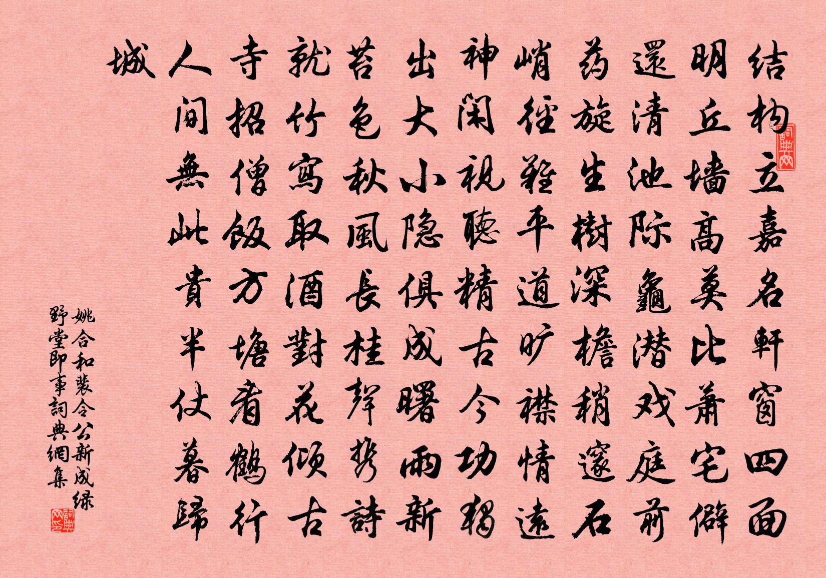 姚合和裴令公新成绿野堂即事书法作品欣赏