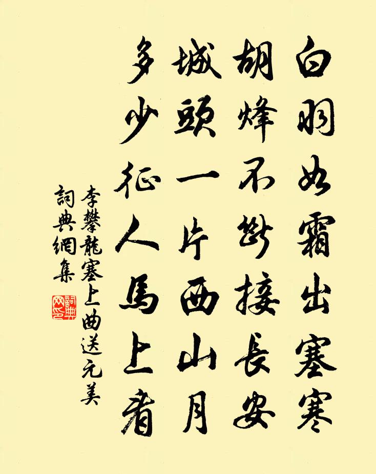 李攀龙塞上曲送元美书法作品欣赏