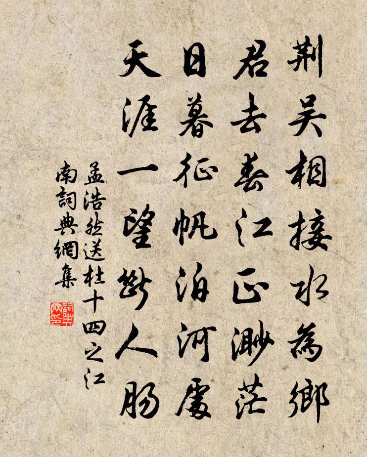 孟浩然送杜十四之江南书法作品欣赏