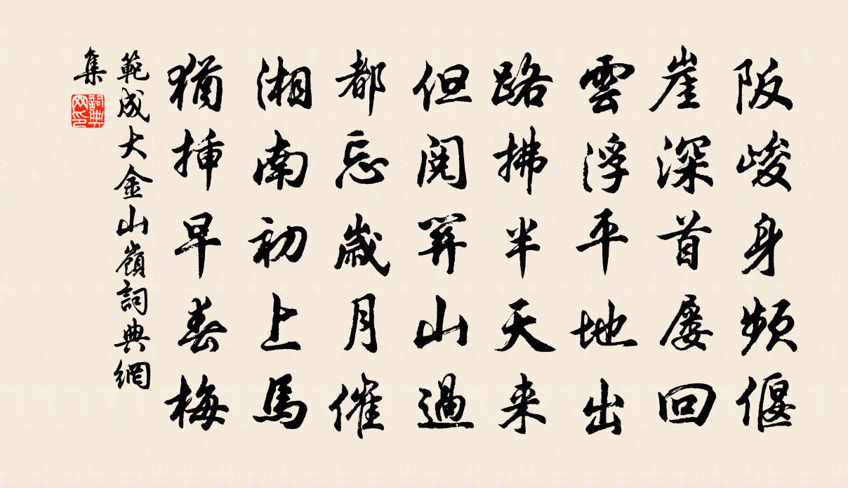 范成大金山岭书法作品欣赏