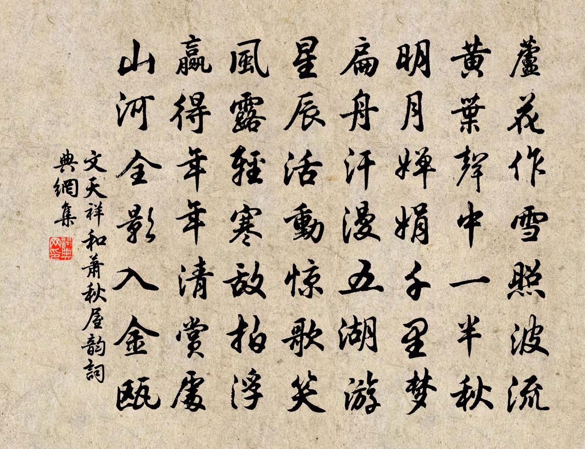 文天祥和萧秋屋韵书法作品欣赏