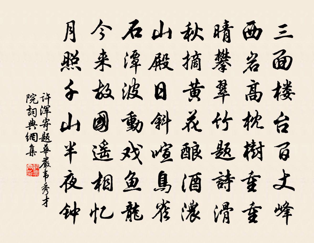 许浑寄题华严韦秀才院书法作品欣赏